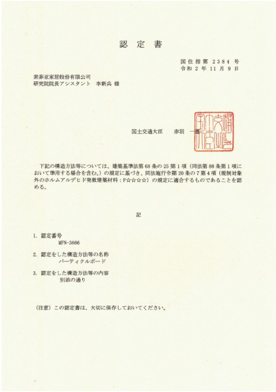 环保实力再获国际认可！索菲亚康纯板通过日本高等级F4星环保标准