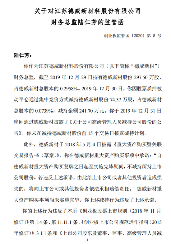 德威新材财务总监违规减持 深交所发监管函