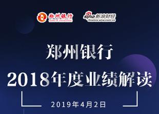 解读郑州银行2018年报：立足做具有特色化的精…