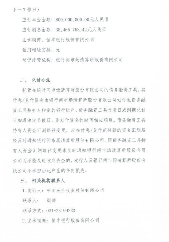 中民投完成18民生投资scp006全部兑付