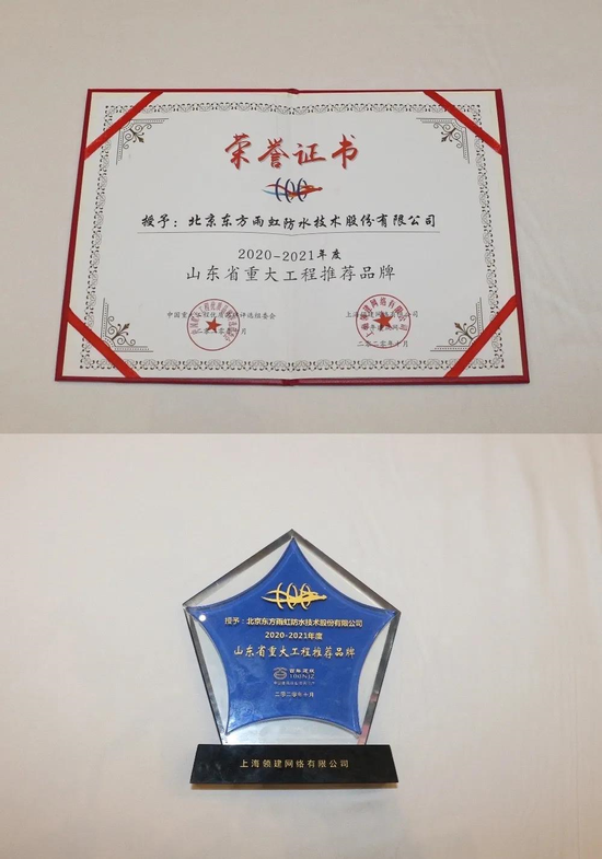 东方雨虹获“2020-2021年度山东省重大工程推荐品牌奖”