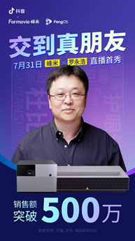 如何通过电影 “交朋友”？罗永浩推荐光峰科技旗下家庭影院