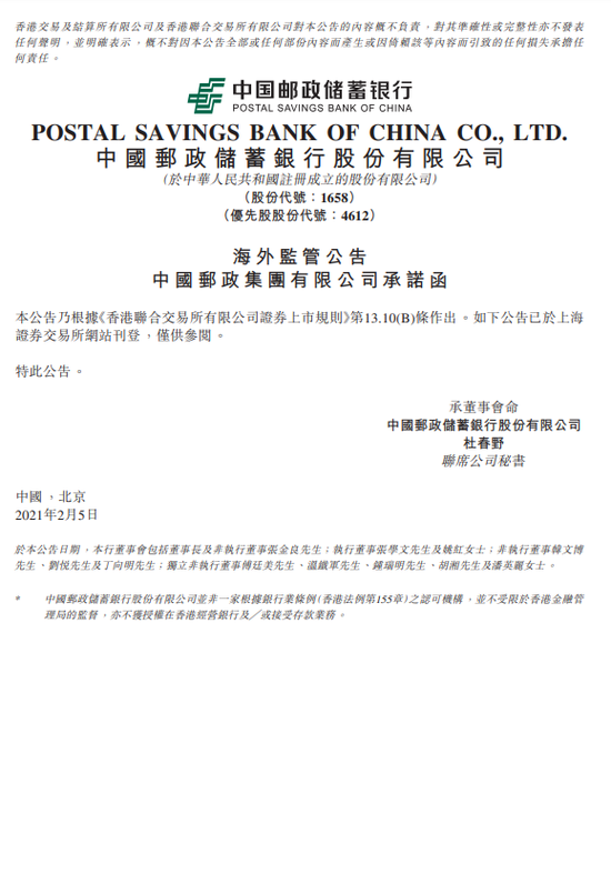 邮政集团：承诺六个月内不减持邮储银行股份