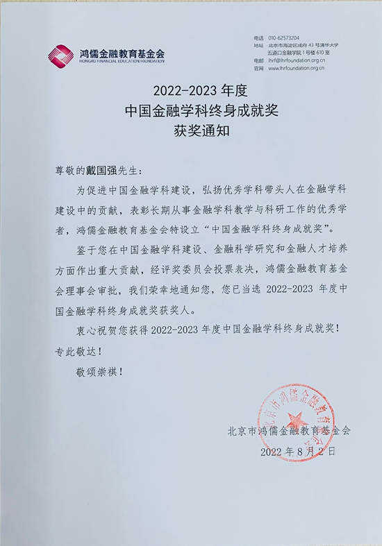 戴国强荣获2022~2023年度中国金融学科终身成就奖