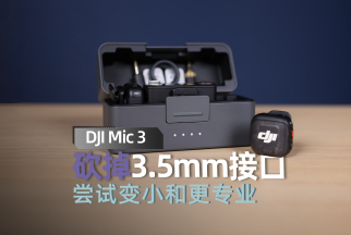 DJI MIC 3上手 尝试变小和更专业