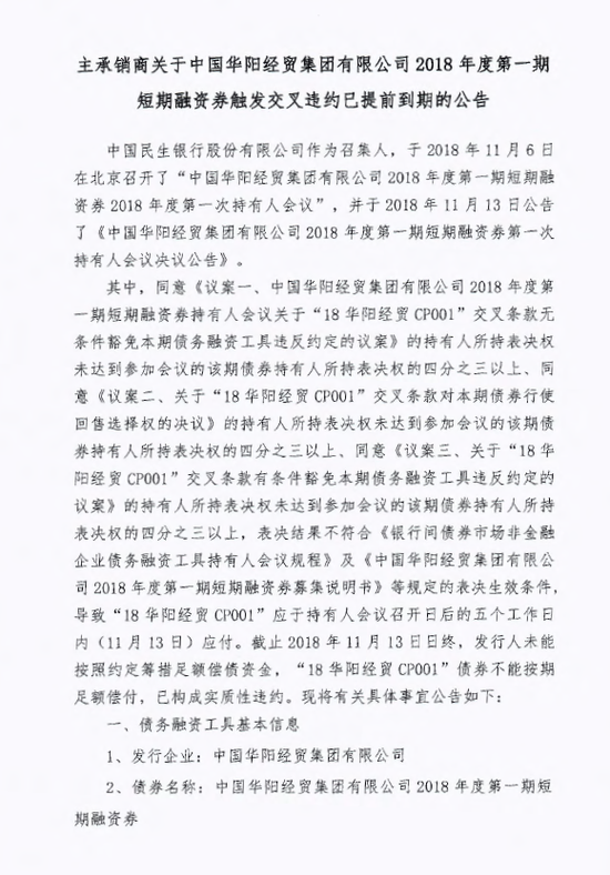 华阳经贸两只债券触发交叉违约提前到期 均实