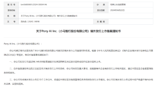 小马智行实现境外刊行上市存案，拟刊行不逾越9814.95万股赴美上市