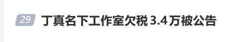 哔哩哔哩:天虹购物卡回收-欠税3.4万被公告，丁真工作室回应