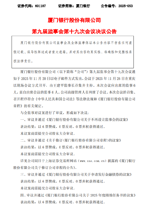 厦门银行：拟不再设立监事会