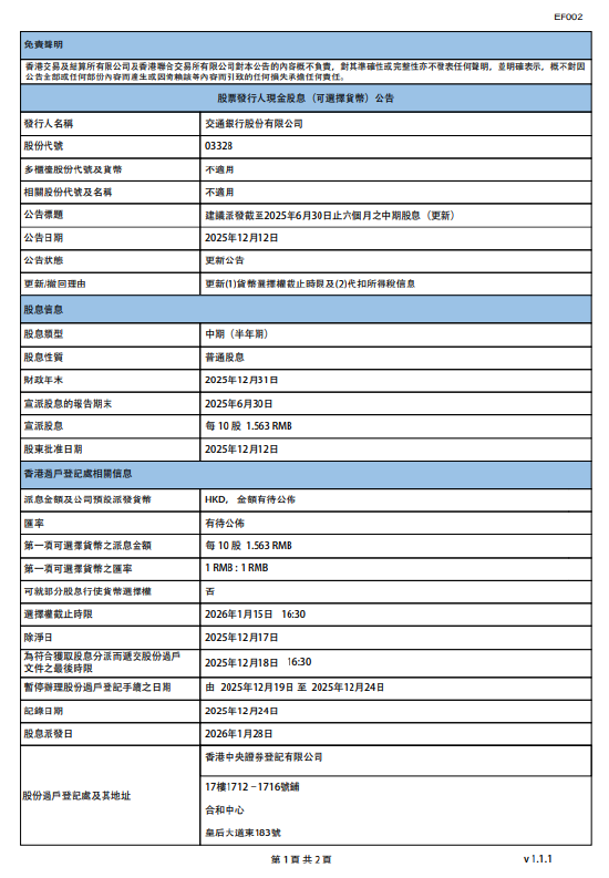 交通银行：将于1月28日派发中期股息每10股1.563元