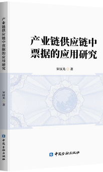 产业链供应链中票据的应用研究
