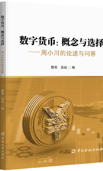 数字货币：概念与选择——周小川的论述与问答