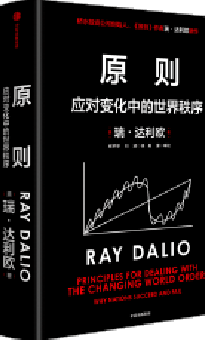 原则：应对变化中的世界秩序