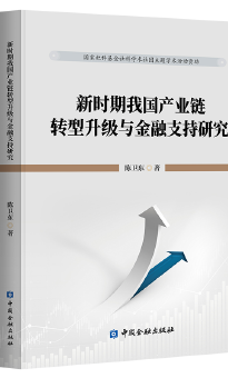 新时期我国产业链转型升级与金融支持研究