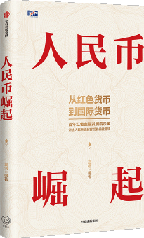 人民币崛起