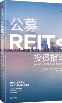 公募REITs投资指南