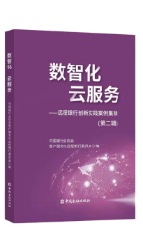 数智化  云服务——远程银行创新实践案例集锦（第二辑）