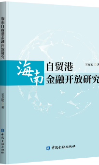 海南自贸港金融开放研究