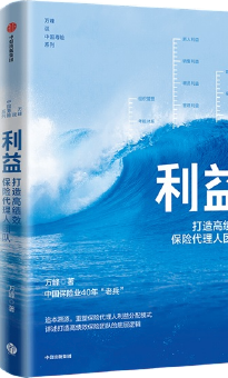 利益：打造高绩效保险代理人团队