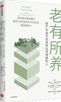 老有所养——资产年金化实现终生可持续收入