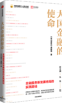 大国金融的使命：金融服务新发展格局的实践路径