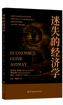 迷失的经济学