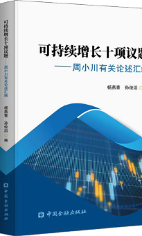 可持续增长十项议题——周小川有关论述汇编