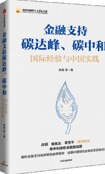 金融支持碳达峰、碳中和