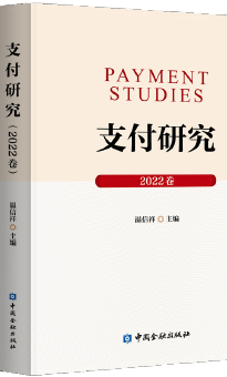 支付研究（2022卷）