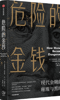 危险的金钱：现代金融的璀璨与黑暗