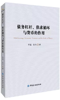 债务杠杆、供求循环与货币的作用
