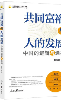 共同富裕与人的发展：中国的逻辑与选择