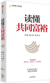 读懂共同富裕