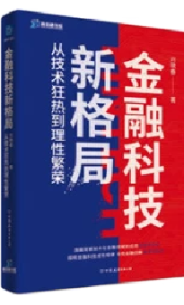 金融科技新格局：从技术狂热到理性繁荣