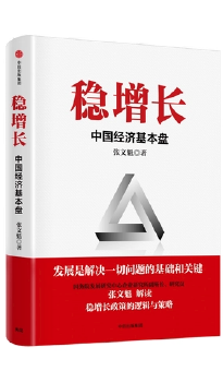 稳增长：中国经济基本盘