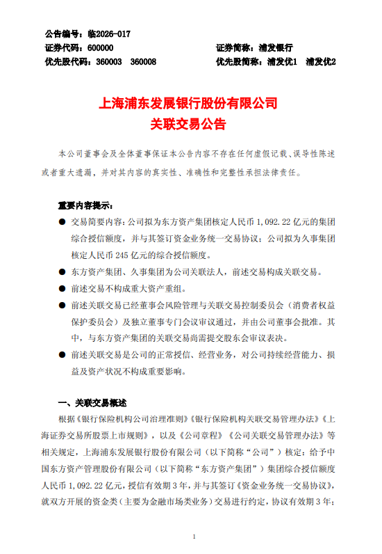 浦发银行：拟向东方资产、久事集团两大关联主体合计核定超1337亿元综合授信额度