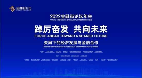亚洲金融高峰论坛暨亚洲金融智库2022年会 在京成功召开