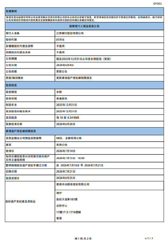 江西银行：将于8月25日派发末期股息每10股0.34元