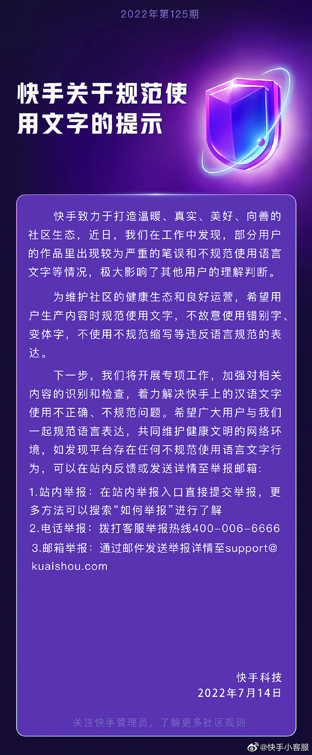 快手：将开展专项工作解决汉语文字使用不正确、不规范问题