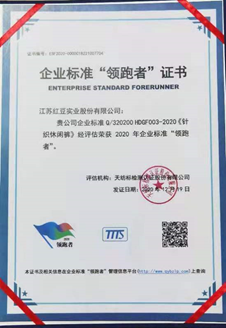 红豆股份荣获企业标准“领跑者”证书