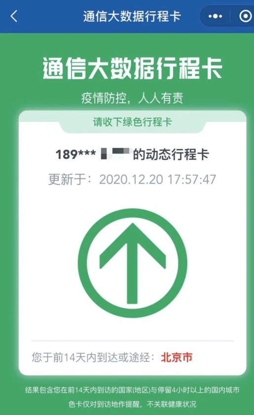 行程卡“北京市”变红了，有影响么？