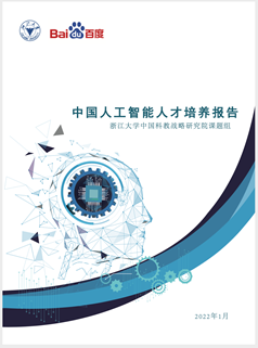 《中国AI人才培养白皮书》发布：政产学研一体化成AI人才培养主流趋势