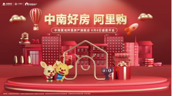中南置地阿里房产旗舰店8月8日盛夏开业，特惠力度空前