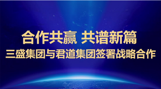 合作共赢，共谱新篇|三盛集团与君道集团签署战略合作