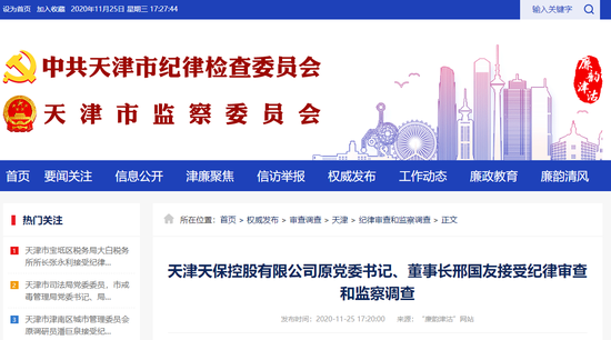 天津天保控股有限公司原董事长邢国友被查 1年前已退休|附简历