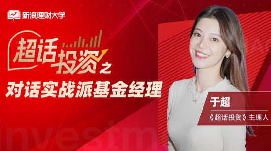 大消费雄起！你该怎么买？于超小姐姐教你新年选基攻略