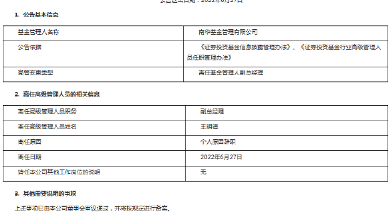 “南华基金王明德因个人原因辞任副总经理