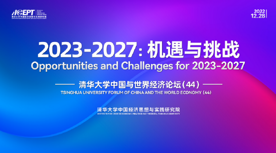 清华大学中国与世界经济论坛举行