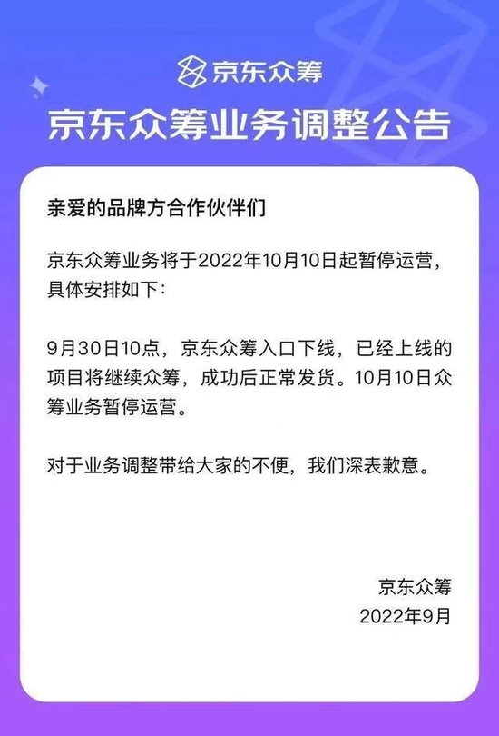 “京东”互联网众筹偃旗息鼓？京东众筹暂停运营，这些大厂还没退场