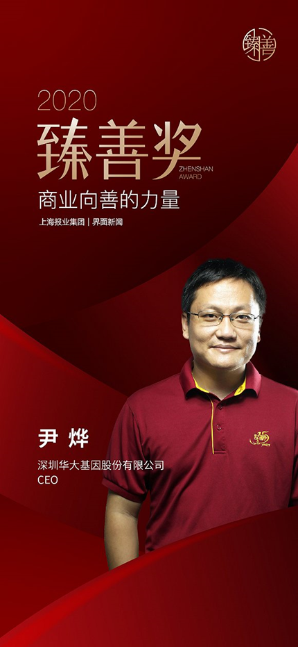 华大基因CEO尹烨荣获2020【臻善奖】年度臻善领袖